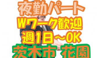 【茨木市】介護スタッフ(夜勤パート)花園のグループホーム★高給与の夜勤でしっかり稼ごう♪py-ig-h1-zis イメージ