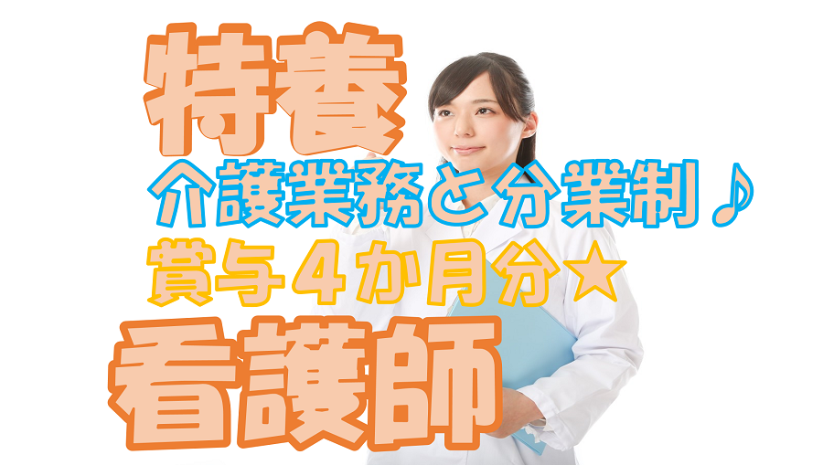 【大阪市東淀川区】看護職員(正社員)井高野の特養で勤務♪介護と分業制だからこその良い関係・環境がある◎s-oohy-n1-bo イメージ