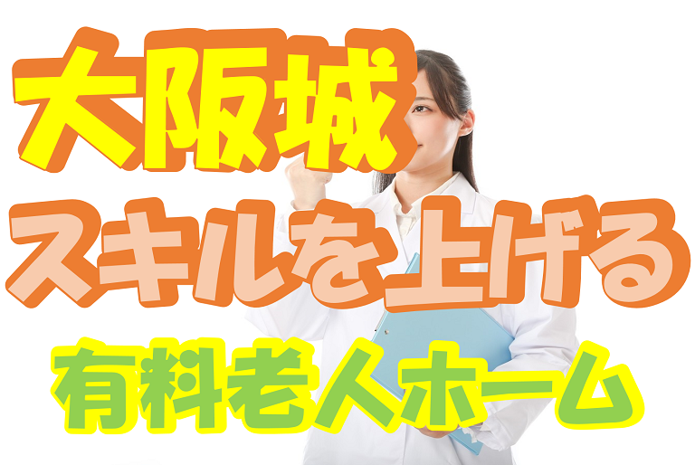 【大阪市城東区】介護スタッフ(正社員)安心のサポート体制あり★スキルアップも目指せる◎s-oj-h2-sho イメージ