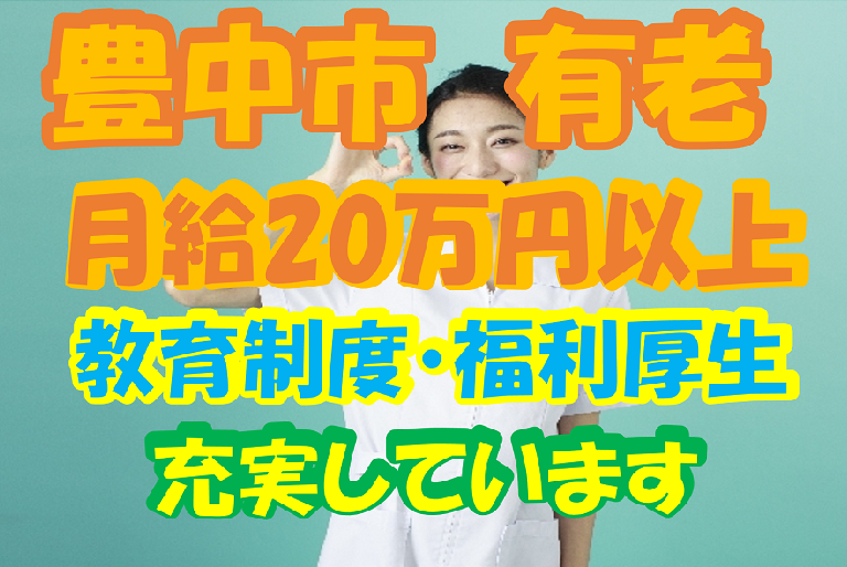 【豊中市】介護スタッフ(正社員)高月給&好待遇★制度も手当も充実で働きやすい施設♪s-otn-h1-sho イメージ