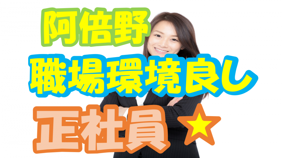 【大阪市阿倍野区】介護スタッフ(正社員)スキルアップしたい方必見★職場環境の良さが魅力♪s-ooan-h1-sho イメージ