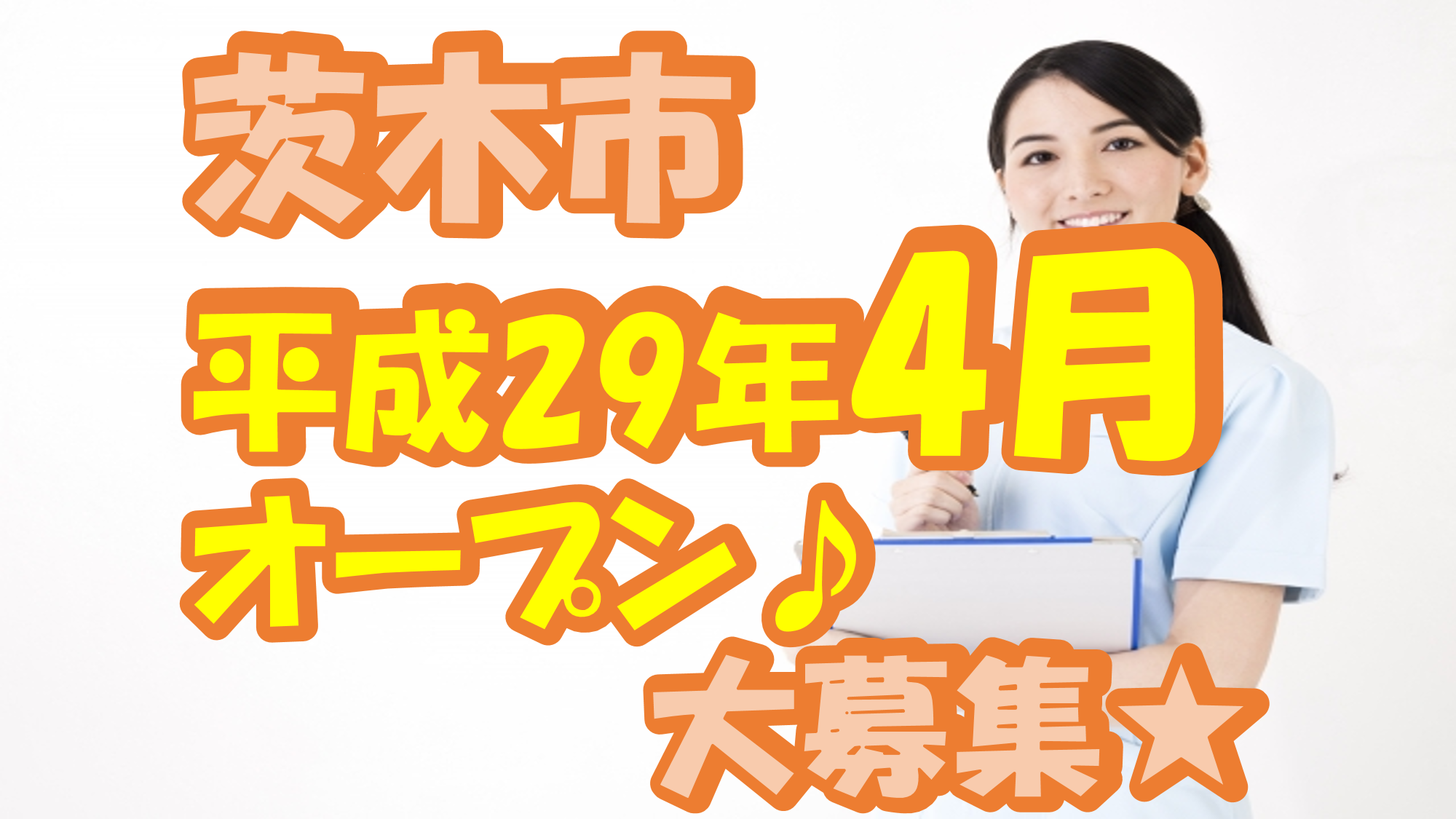 【茨木市】介護スタッフ(正社員)安心の医療体制♪築浅施設で働こう★s-ig-h4-sho イメージ