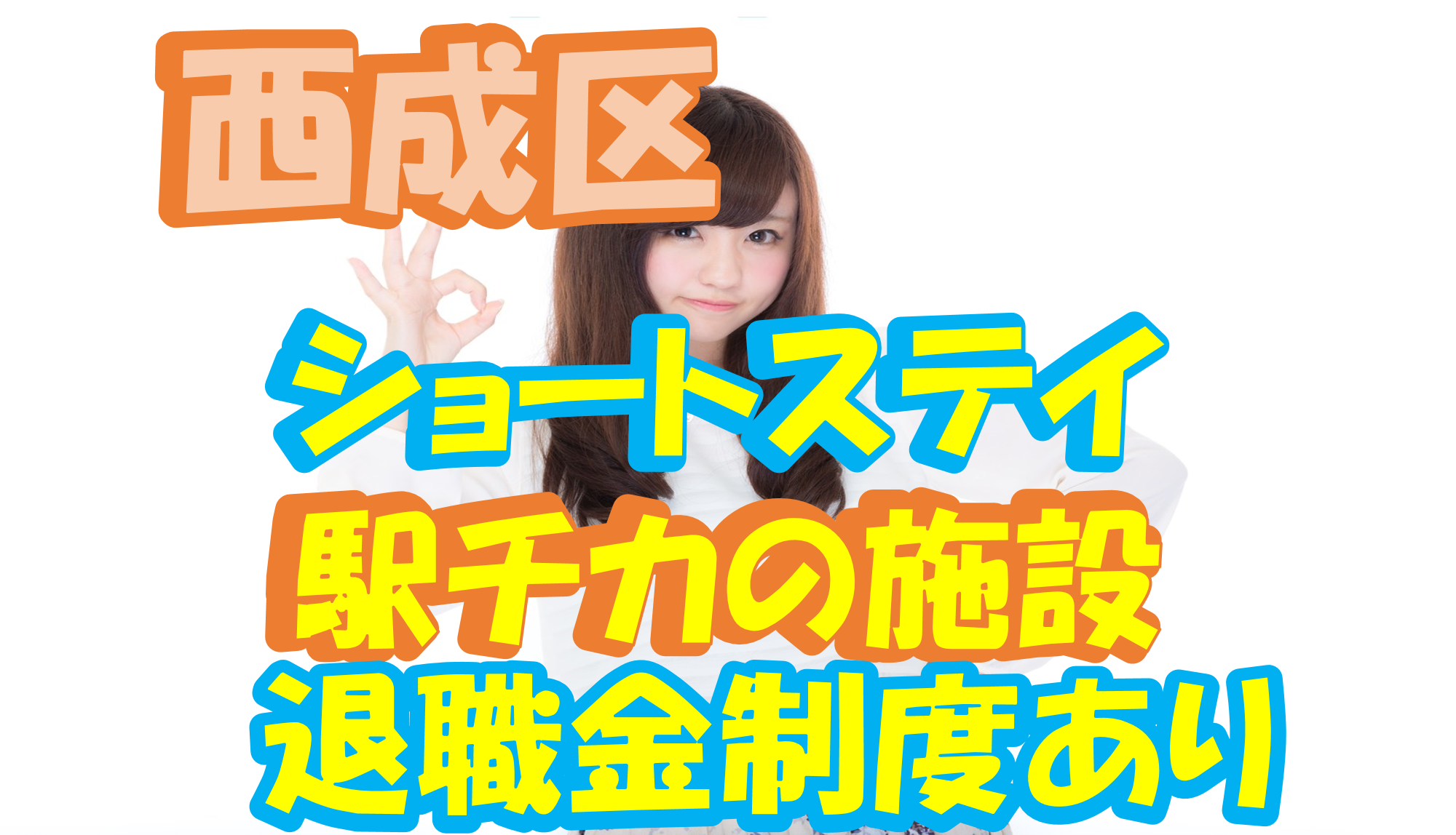 【大阪市西成区】介護スタッフ(正社員)資格のない方もOK◎駅チカ施設で介護を始めませんか？s-oonn-h1-sho イメージ