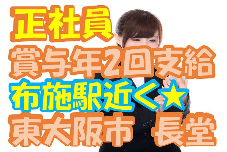 【東大阪市】介護スタッフ(正社員)長堂のサ高住で介護のお仕事♪賞与年2回支給★s-ho-h13-sho イメージ