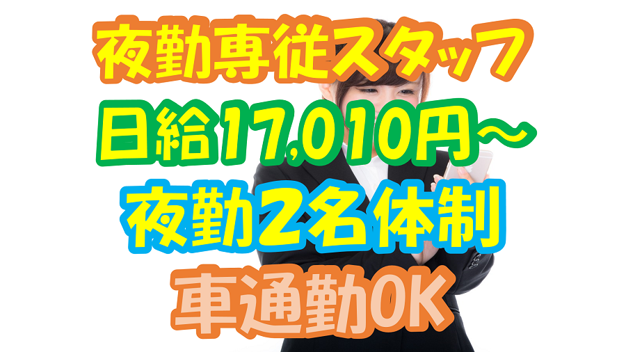 【門真市】介護スタッフ(夜勤パート)沖町の住宅型で介護のお仕事♪高待遇の日給★py-ok-h2-sho イメージ