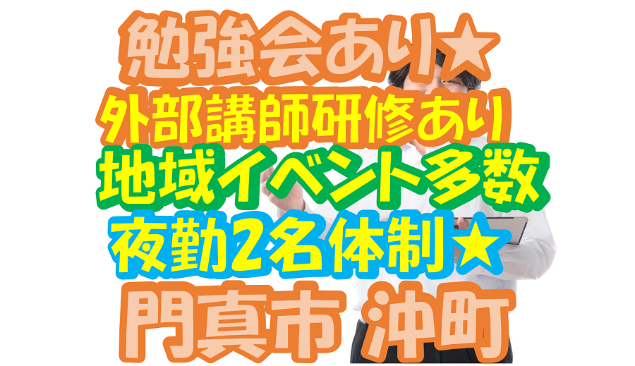 【門真市】介護スタッフ(正社員)社内研修充実♪様々な取り組みが魅力の施設です★s-ok-h2-sho イメージ