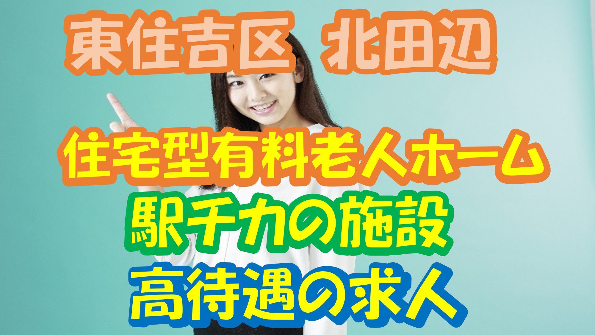 【大阪市東住吉区】介護スタッフ(正社員)好立地で通いやすい♪うれしい待遇充実の大手法人★s-ohs-h4-sho イメージ