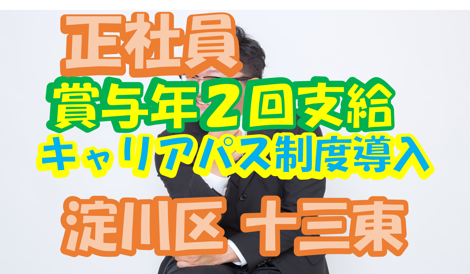 【大阪市淀川区】介護スタッフ(正社員)キャリアパス制度導入★頑張りはお給料に反映◎s-ooyg-h4-sho-st イメージ