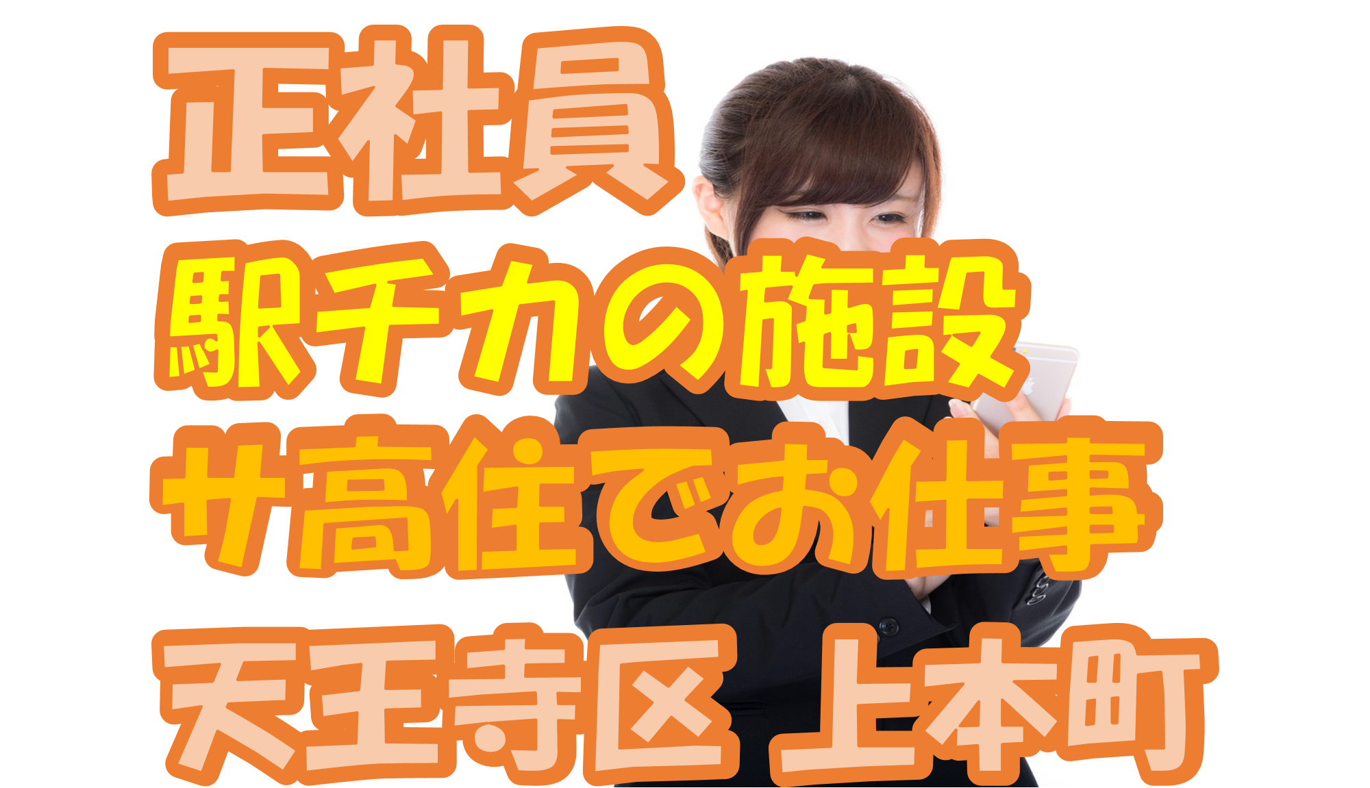 【大阪市天王寺区】介護スタッフ(正社員)好アクセスで通いやすい◎待遇も充実で働きやすい♪s-ootj-h2-sho イメージ