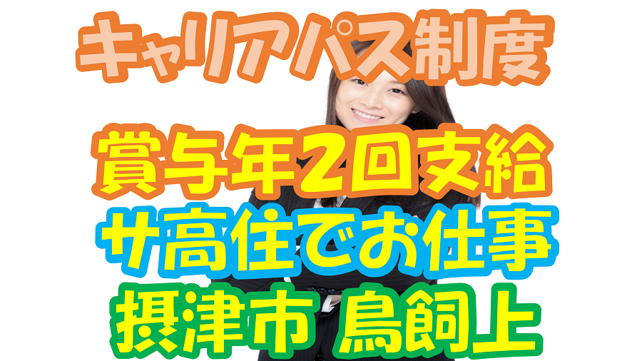 【摂津市】介護スタッフ(正社員)研修制度充実♪スキルアップ・キャリアアップしていきたい方必見★s-ost-h1-kyo イメージ