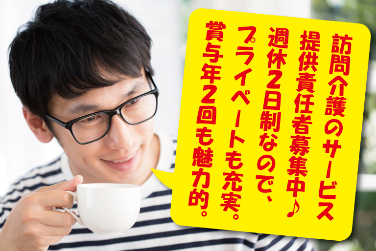 【吹田市】サービス提供責任者(正社員)サ責未経験でもOK◎キャリアアップを目指そう♪s-osa-m4-sho イメージ