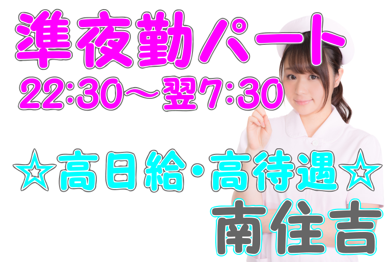 【大阪市住吉区】介護スタッフ(準夜勤パート)人気の高い準夜勤求人★短時間でしっかり稼げる◎pjy-os-h1-sho イメージ