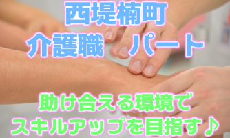 【東大阪市】介護スタッフ(パート)丁寧な研修があるから安心★西堤楠町の施設でスキルアップ♪p-ho-h3-zis イメージ