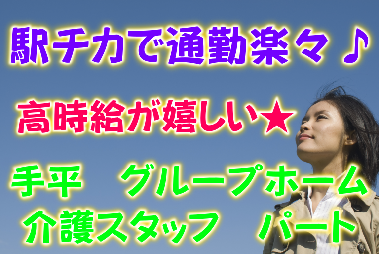 ※【和歌山県和歌山市】介護スタッフ(パート)駅チカの施設♪高待遇が魅力的★p-wwy-h1-zis イメージ