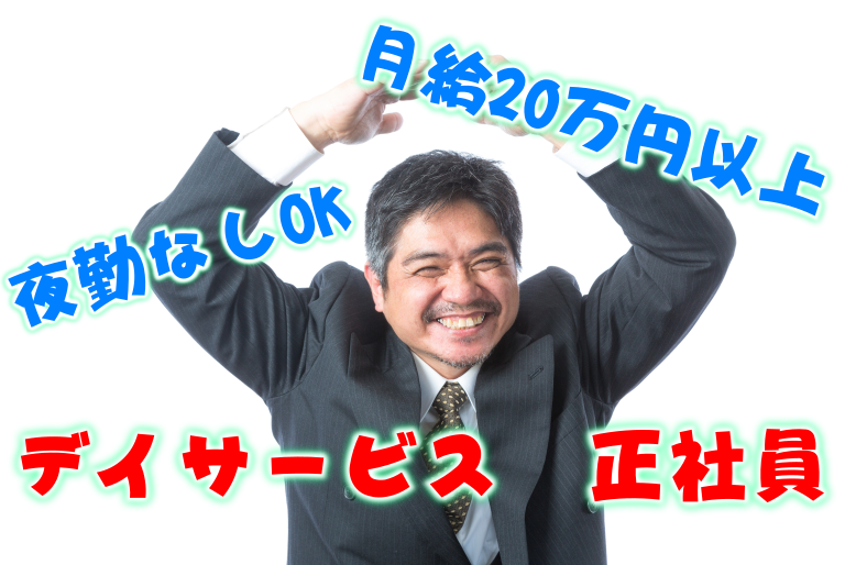 【大阪市城東区】介護スタッフ(正社員)日勤のみOK♪高月給のデイサービス求人★s-oj-h12-kyo イメージ