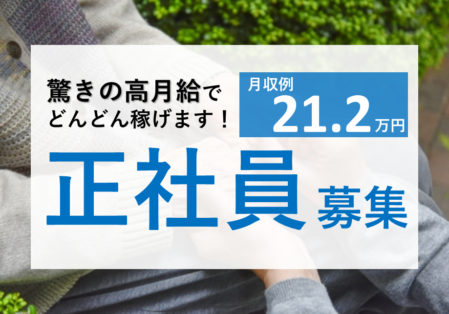 【堺市西区】介護スタッフ(正社員)築浅でキレイ★うれしい高給与の施設♪s-osns-h3-kyo イメージ