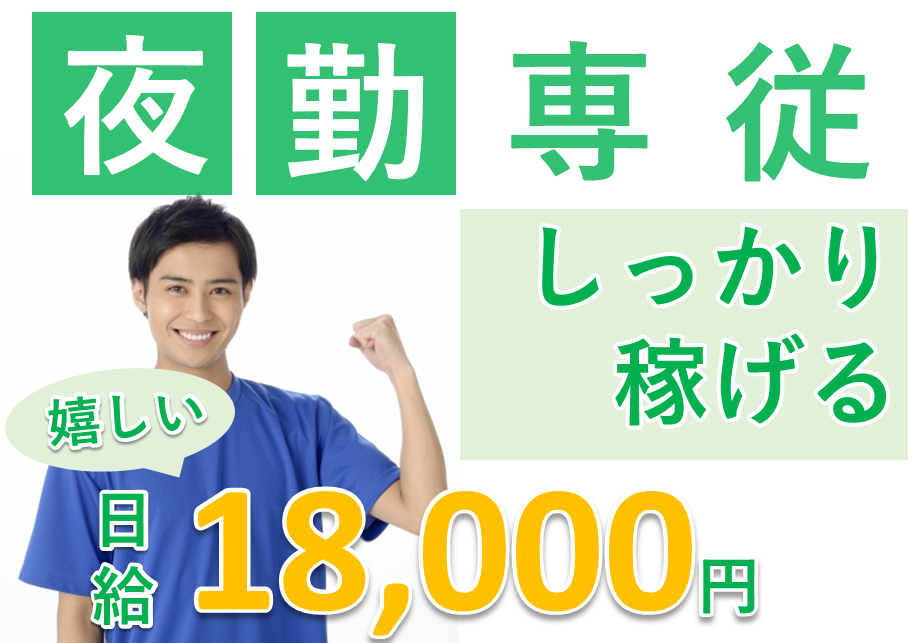 【大阪市大正区】介護スタッフ(夜勤パート)日給18,000円♪うれしい高日給の夜勤専属★py-ots-h2-sho イメージ