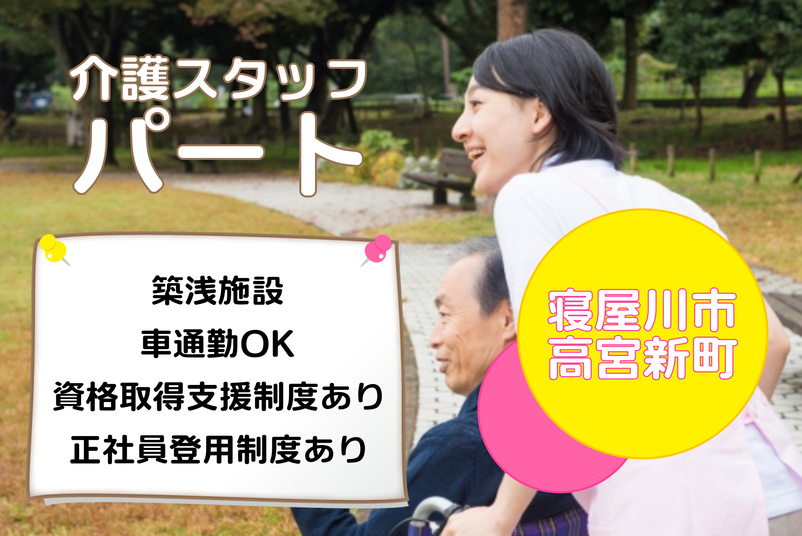 【寝屋川市】介護スタッフ(パート)2023年3月オープン★人気のオープニングスタッフ求人♪p-ony-h10-zis イメージ